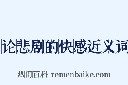 论悲剧的快感近义词是什么意思的图片